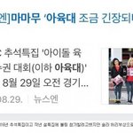[댓글부탁해] <b>의외</b>로 아육대에 잘 안나오는거같은 걸그룹