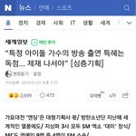 [모두드루와] 전문가들도 특정 소속사 특혜는 <b>독점</b>이며 불공정 경쟁이래