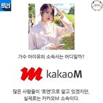 [댓글부탁해] 아이유의 소속사 <b>로엔</b>이 카카오M으로 바뀐 이유