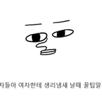 남자들아 <b>생리</b><b>냄새</b>날때 꿀팁 알려줌