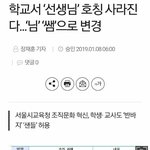 [충격] 학교서 `선생님` <b>호칭</b> 사라진다... `님`, `쌤`으로...