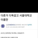 [ㅋㅋㅋㅋㅋ] <b>다른</b> 거 다 똑같고 서울대학교 <b>이름</b>만