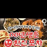 [대박] 1월 한달간 2000년생<b>한정</b> 한신포차 닭발 반값 행사