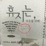 휴지 <b>절약</b>하자는 어느 대학 화장실 판때기에 적힌 글