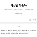 나 너무 <b>가상</b>관계중독같고 우울하다