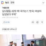 [드루와] 남녀평등 세계1위 국가는? 한국여성이 남성보다 <b>우위</b>[기사]