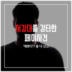 요즘은 예쁘다는 <b>칭찬</b>도 성적<b>대상</b>화와 젠더 권력임('여성' 대통령의...