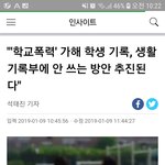 [드루와] 얘들아 학폭 가해자 생기부에 기록 안 남을 수도 있대