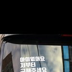 [ㅋㅋㅋㅋㅋ] 특이점이 온 <b>차량</b>스티커.jpg