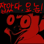 판<b>해킹</b>범 잡았다