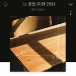 [댓글부탁해] 어제 <b>졸업식</b>에서 친구들 보고 계속 울었다