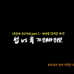 육성재의 넘치는 <b>실천력</b>