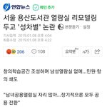 [드루와] 서울 <b>용산</b> 도서관 성차별 논란