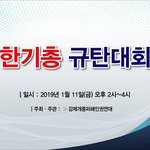 [2018 핫이슈] 자행되는 불법 강개종/ 한기총규탄대회