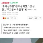 성추행' 학생회장, 1심 <b>실형</b>.."무고할 이유가없다"(기사)