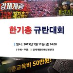[2018 핫이슈] 한기총 규탄대회, 강제개종금지법 제정을 촉구합니다...
