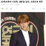 [드루와] 2월 7일 의경으로 <b>입대</b>하는 비투비 이민혁