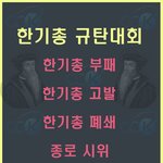 국민께 호소하는 한기총 규탄대회