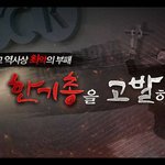 국민께 호소합니다. 한기총 규탄대회! 구지인 양 1주기..