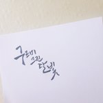 구르미 그린달빛 <b>캘리</b>그라피 해봣당