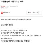 [드루와] <b>노콘</b>준상이 <b>노콘</b>이였던 이유