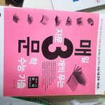 옛날 문제집 <b>무나</b> 하면 가질사람..?