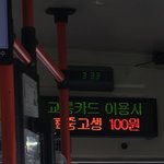 우리지역 버스비 백원이댱