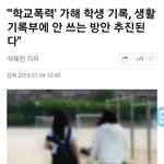 [댓글부탁해] 학폭가해자들 가해사실 생기부에서 없어<b>진대</b>