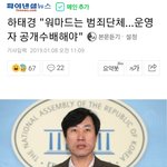[드루와] 하태경 "워마드 운영자 공개<b>수배</b>해야"