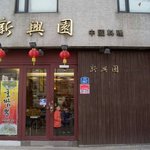 장원영 아버지가 <b>운영</b>한다는 중국집