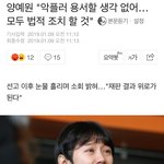 [드루와] 양<b>예원</b> "악플러 모두 법적 조치 할 것"