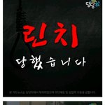 [드루와] <b>린치</b> 당했습니다...서울시립대 정현남 <b>린치</b> 사건