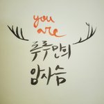 [EXO] <b>심심</b>해서 붓글씨로 이런거나 쓰는 중임