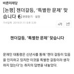 [드루와] 바른미래당 <b>논평</b>) 젠더갈등, '특별한 문제' 맞다