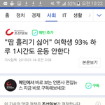 여학생들이 운동 안한다는 기사에 30대 <b>아재</b>들이 단 댓글 ㅋㅋㅋ