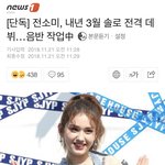 [드루와] 곧 맞붙는다는 <b>JYP</b>걸그룹 테디소속 첫 솔로 전소미 데뷔