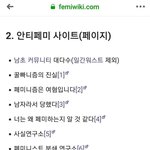 [드루와] 페미 위키에 <b>박재</b>된 안티페미 사이트