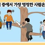 [심리테스트] <b>이중</b>에서 가장 멍청한 사람은?