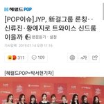 [드루와] JYP에서 신인 걸그룹 <b>런칭</b>한다함