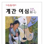 팬톡을 사랑하는 분들에게 교양도서 '<b>여심</b>'겨울호를 드립니다.