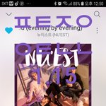 [뉴이스트] 서가대 레카&amp;시상식 중계주소(+수정 너튭중계는 아닌거같아...