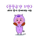 내 얘기? 다이어트 100% <b>꿀꿀</b>공감 1탄