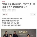 [모두드루와] 스카이<b>캐슬</b> 보고 반성하는 대치동 엄마들