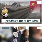 [모두드루와] 중국 초고속 철도 <b>참사</b>