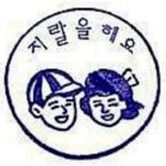 [댓글부탁해] 와 나 이상한 부분에서 설렜어...