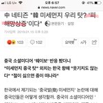 [댓글부탁해] 한국 <b>미세</b>먼지에 중국놈들 반응이래 ㅋㅋㅋㅋㅋㅋ
