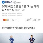 [드루와] 깜짝...20대 여성 2명 중 1명 "나는 페미니스트"