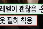 [10대의성] 티팬티 첨으로 시켜봣는데