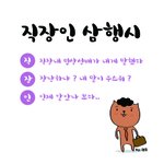 이것은 직장인 공감 <b>삼행시</b>