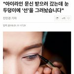[충격] 아이라인 문신 받으러 갔는데 눈두<b>덩이</b>에 `선`을 그려놨습니다